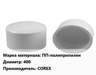 Заглушка полипропилен, полиэтилен, металлопластик ПП-полипропилен D=400 COREX